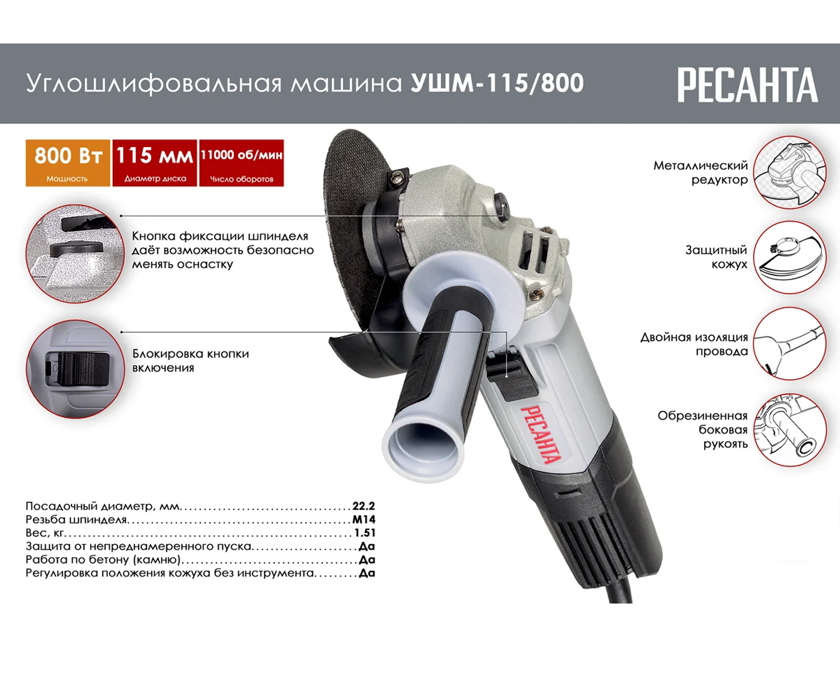 РЕСАНТА УШМ  УШМ-115/800