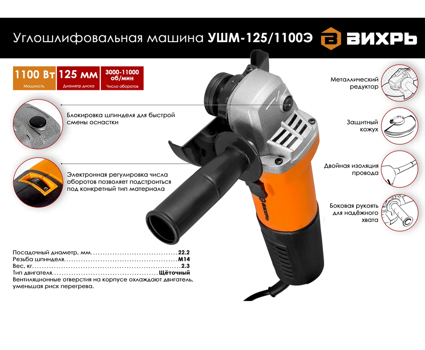 ВИХРЬ УШМ (УШМ-125/1100Э)