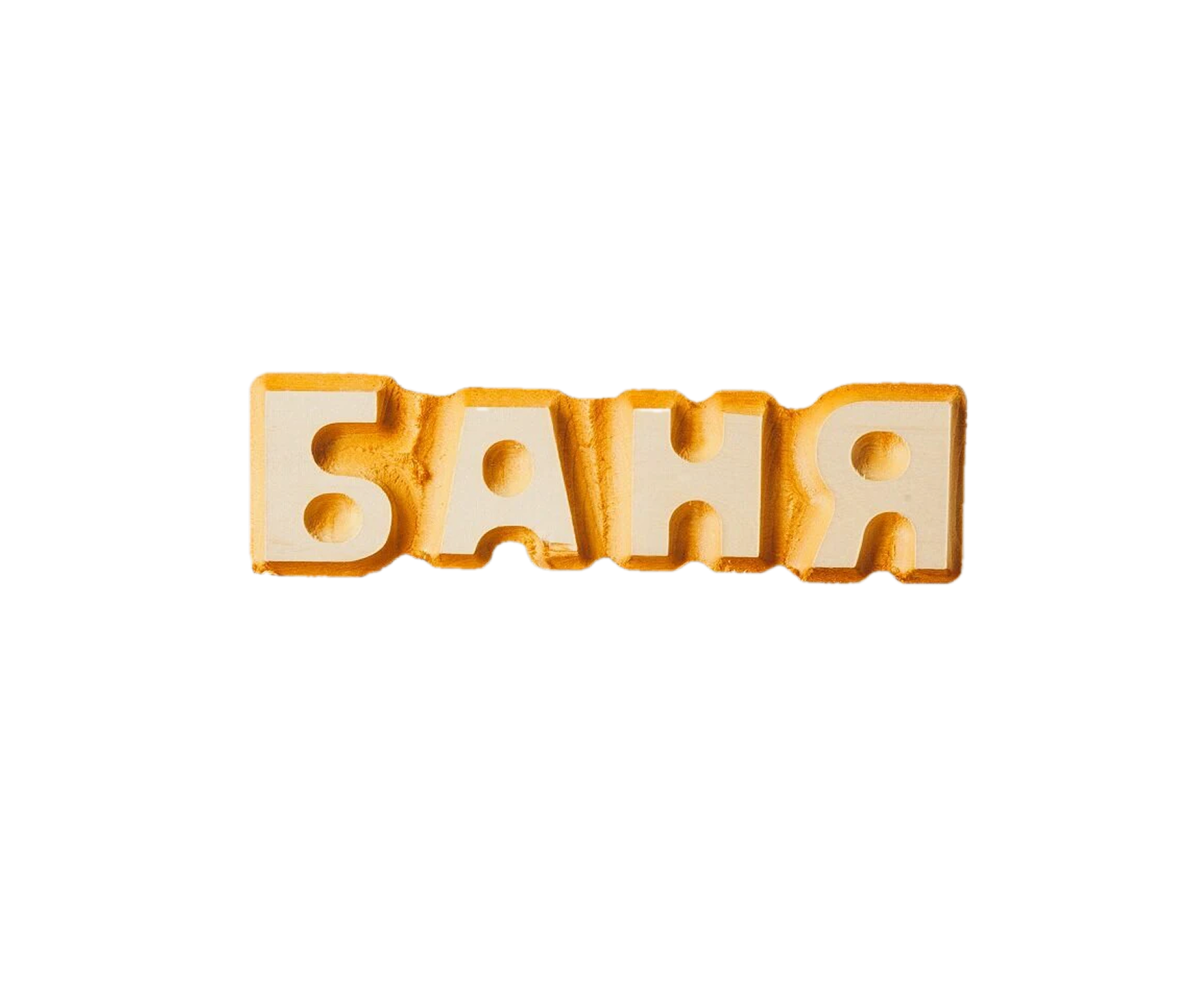 Табличка массив "Баня" 3D 50х170