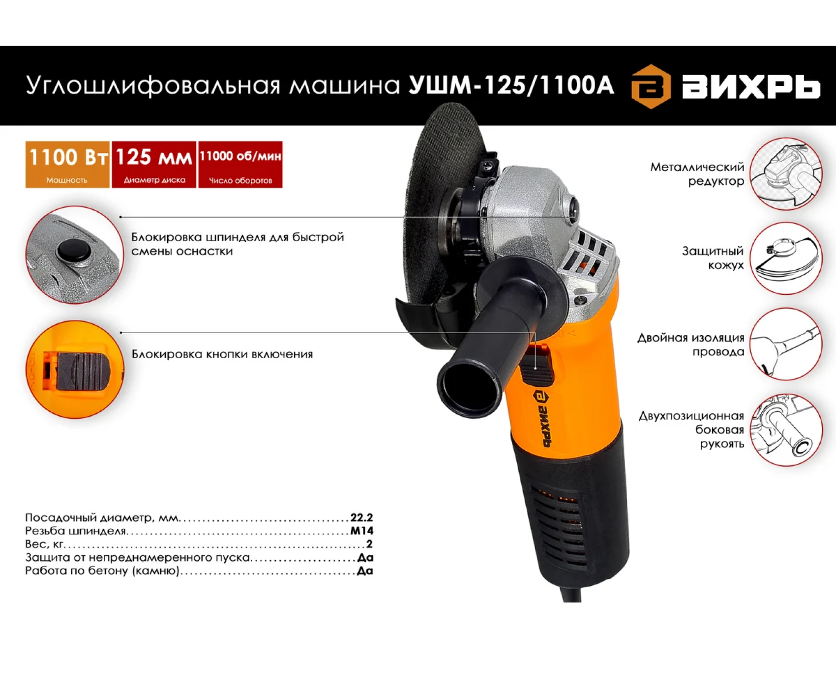 Вихрь УШМ  УШМ-125/1100А