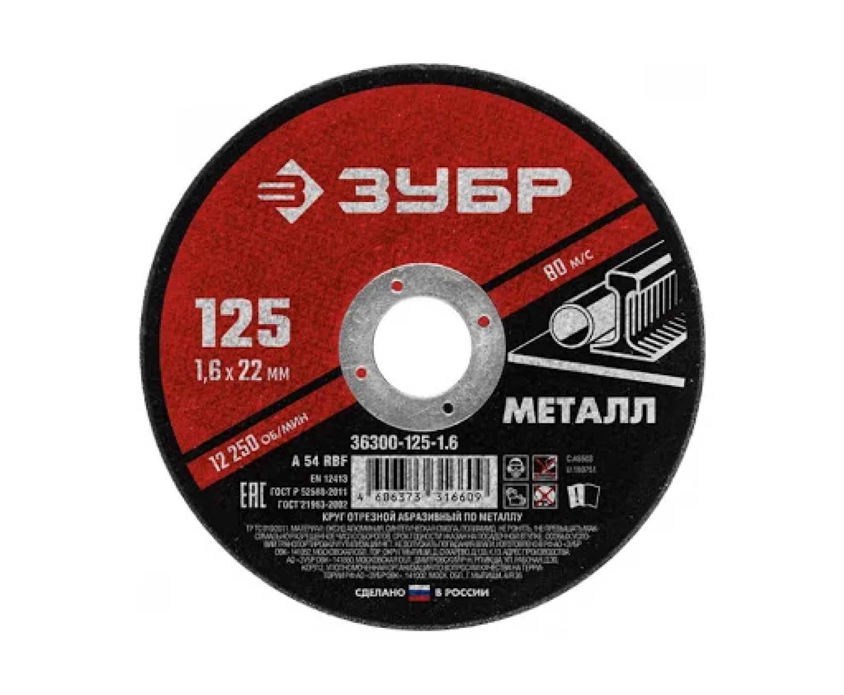 Круг ЗУБР Мастер отрезной абразив по мет 125х1,6х22,2мм