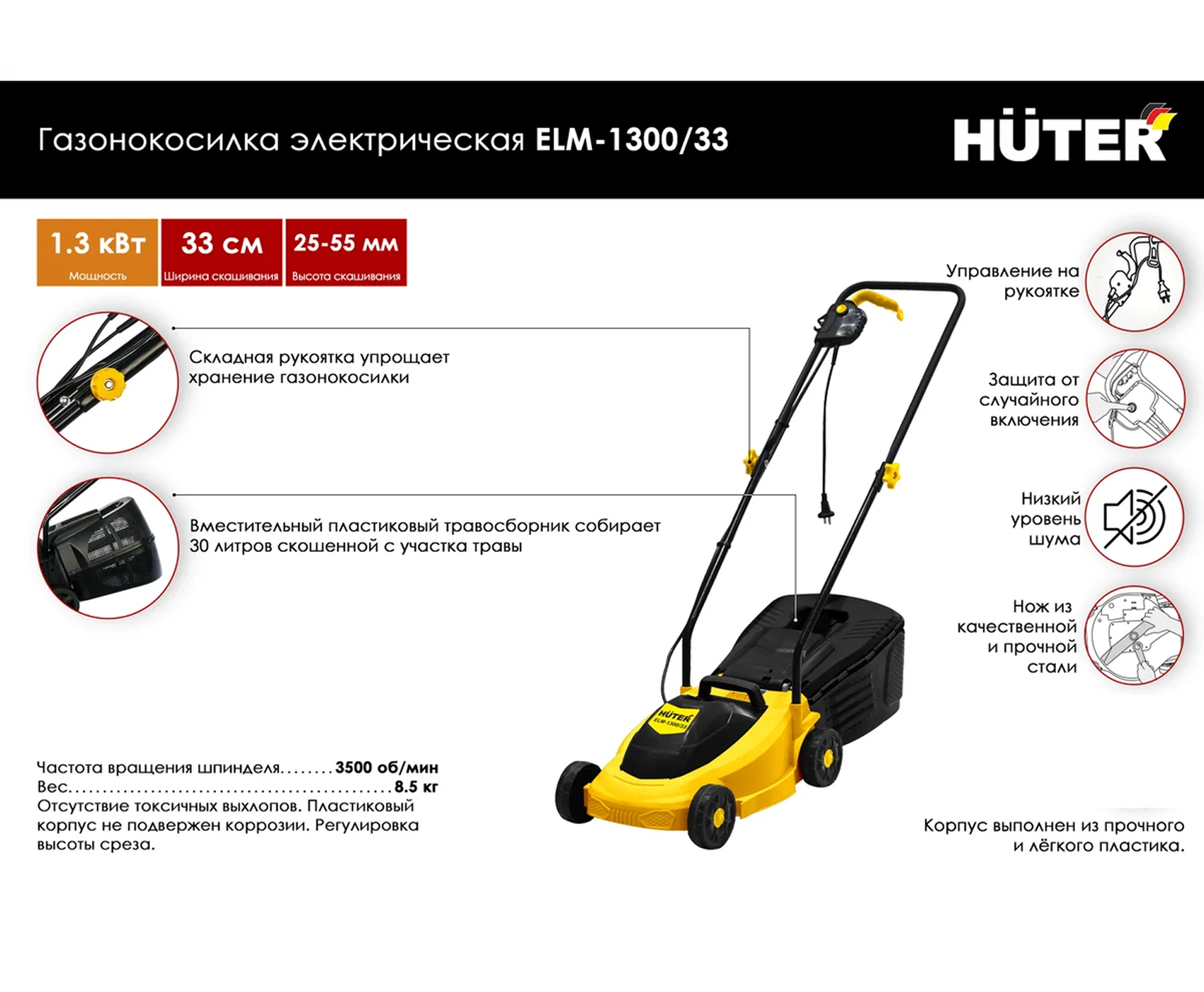 Газонокосилка электрическая ЕLM-1300/33 Huter  
