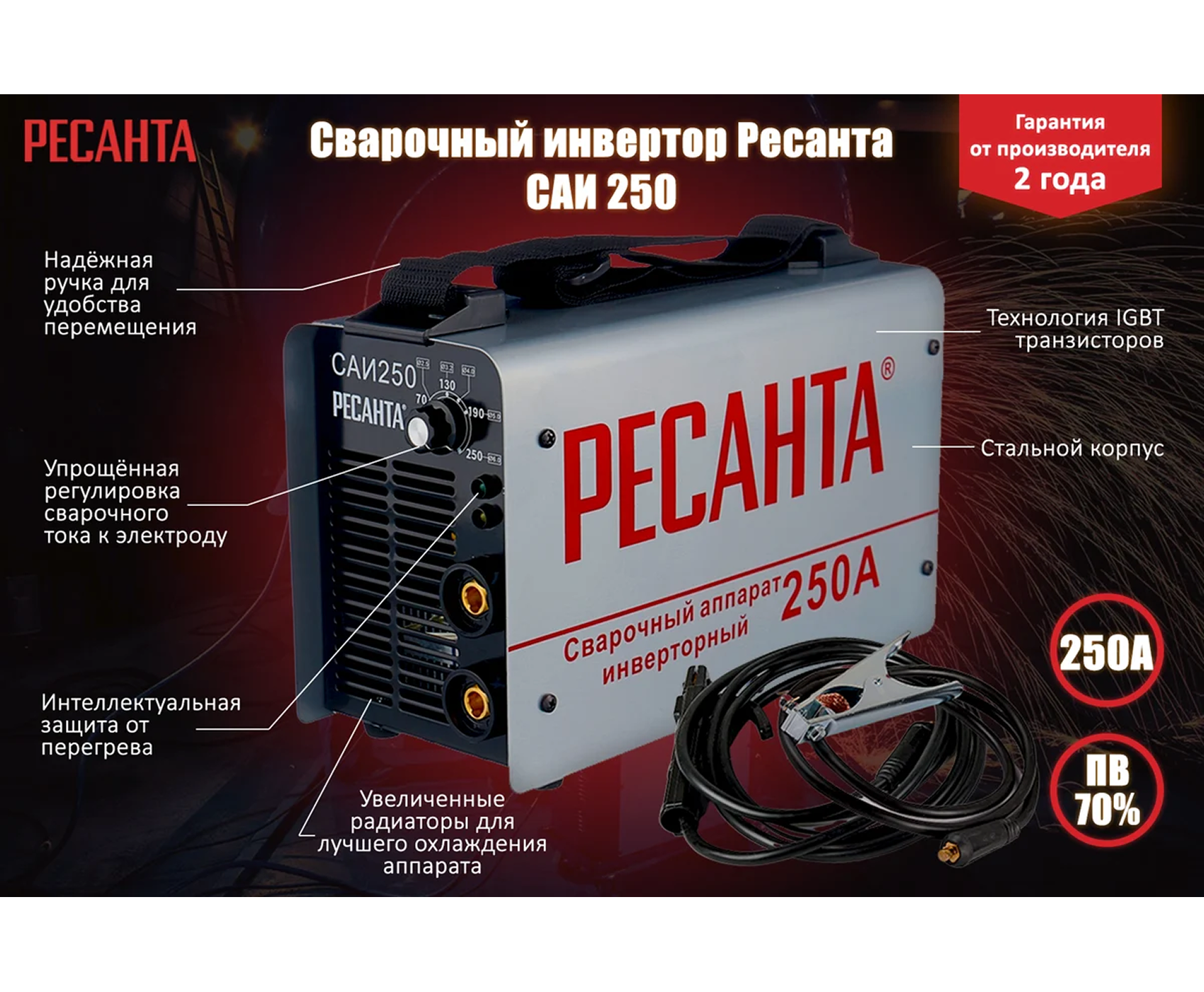 РЕСАНТА Сварочный аппарат инверторный  САИ 250 