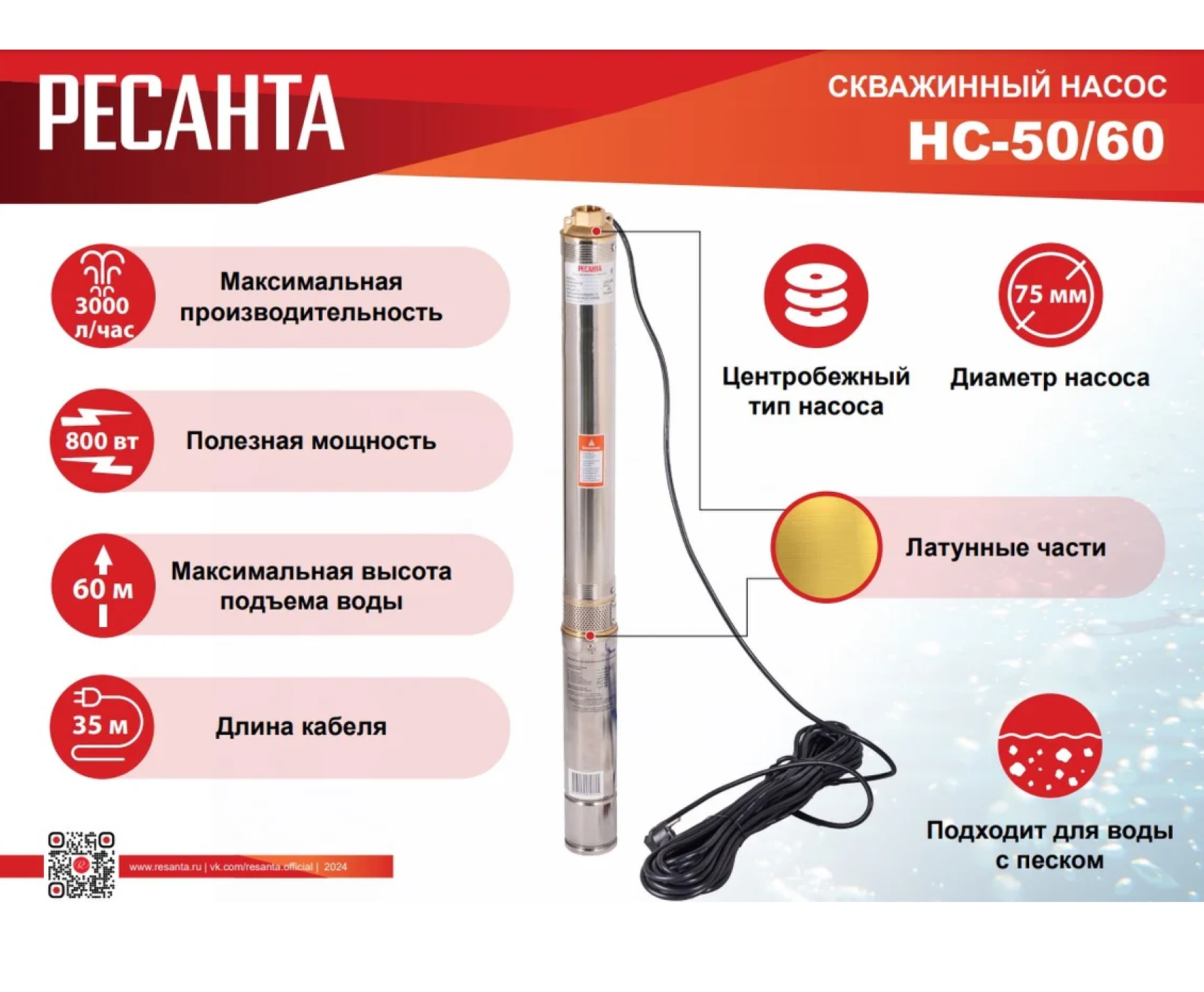 Насос Ресанта скважинный НС-50/60 (д=75мм, кабель 35м)