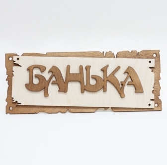 Табличка 3-слойная "Банька-Пергамент" 275х110