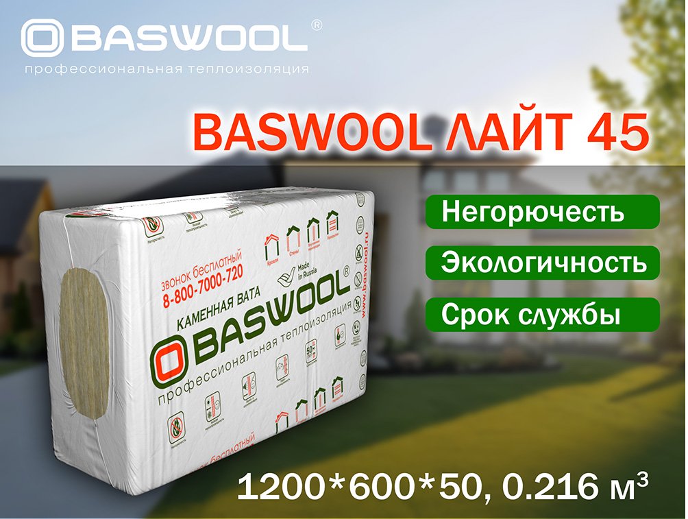 Утеплитель Басвулл Лайт 1200*600*50мм, 4,32 кв.м(45 плот.) 0,216м3