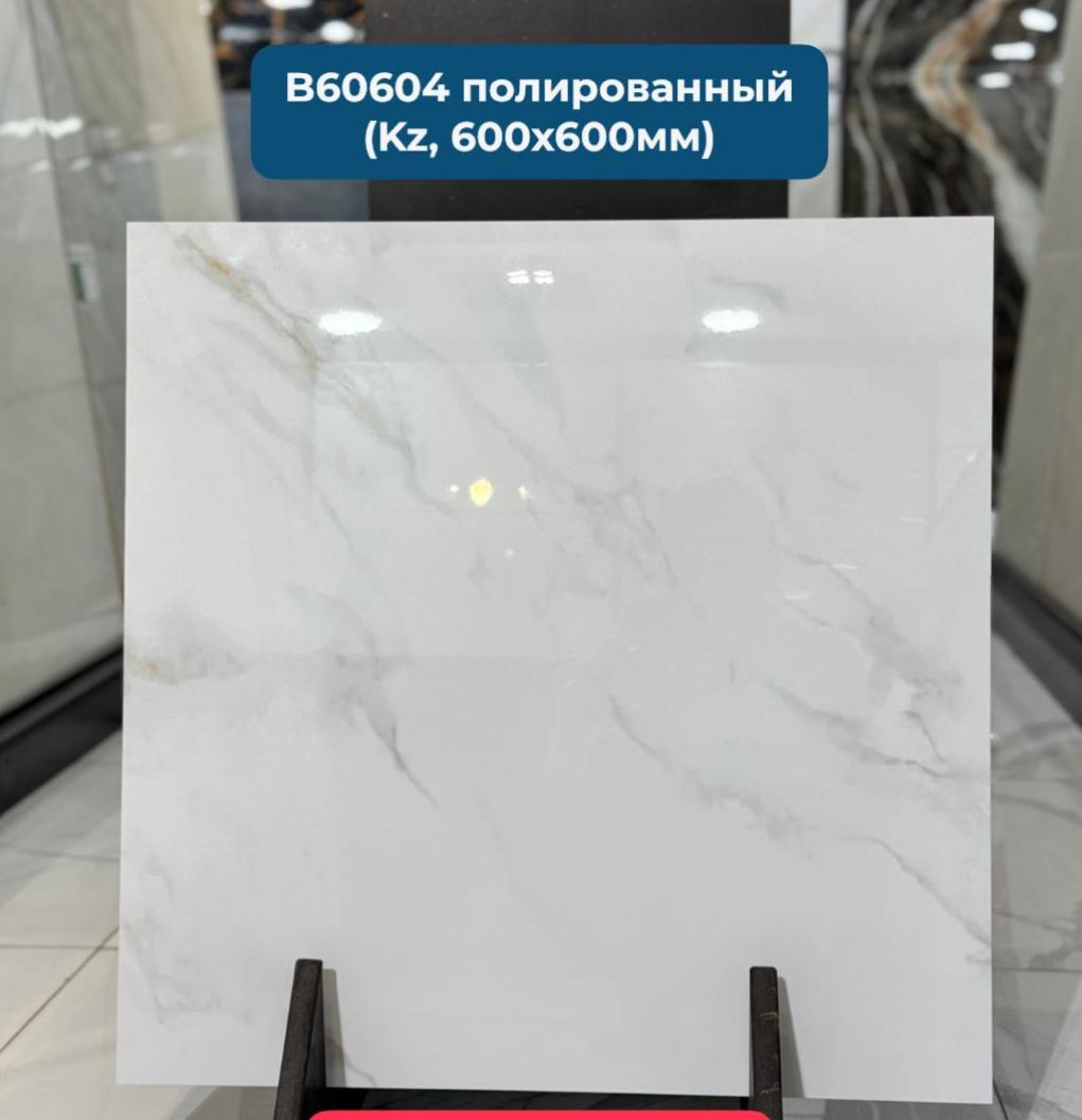 Плитка керамогранит В60604 600*600*8 полиров.(0,36*5=1,8)