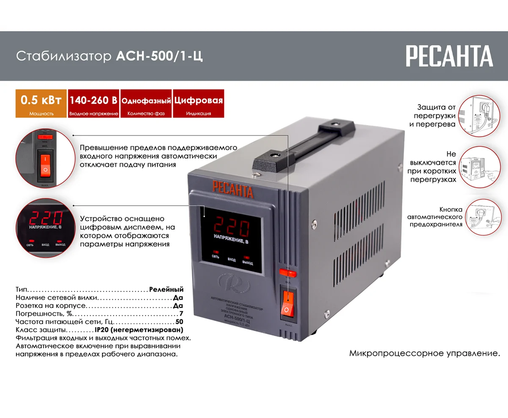 РЕСАНТА Стабилизатор напряжения  ACH-500/1-Ц