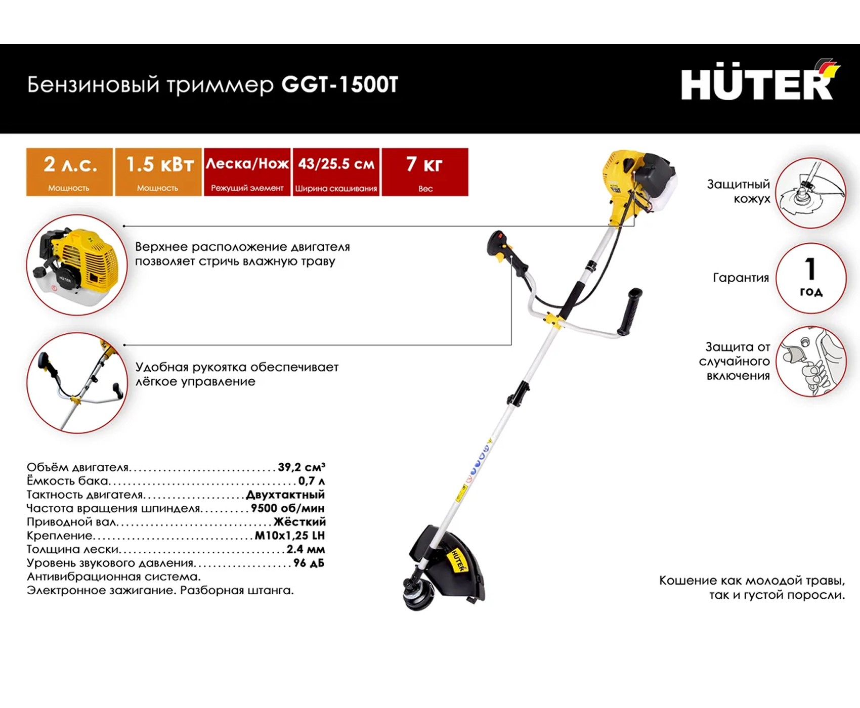 Триммер бензиновый HUTER GGT-1500T