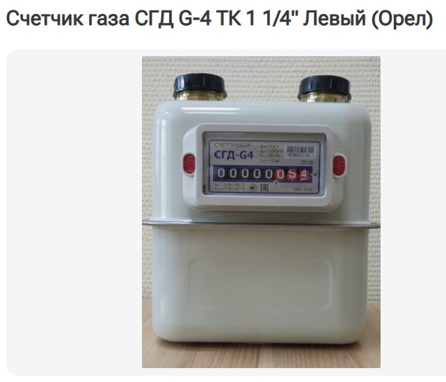 Счетчик газа (уличный) СГД G4ТК (М30х2) под Владимир Орел