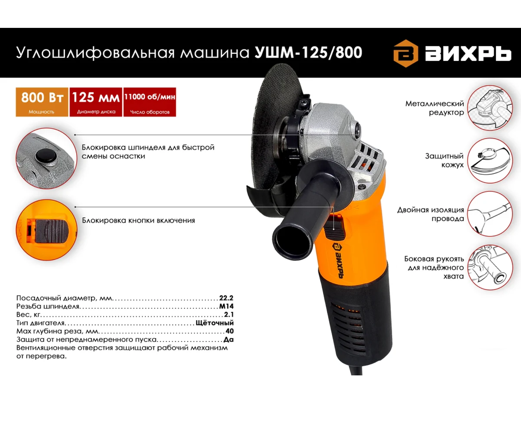 ВИХРЬ УШМ (УШМ-125/800) 