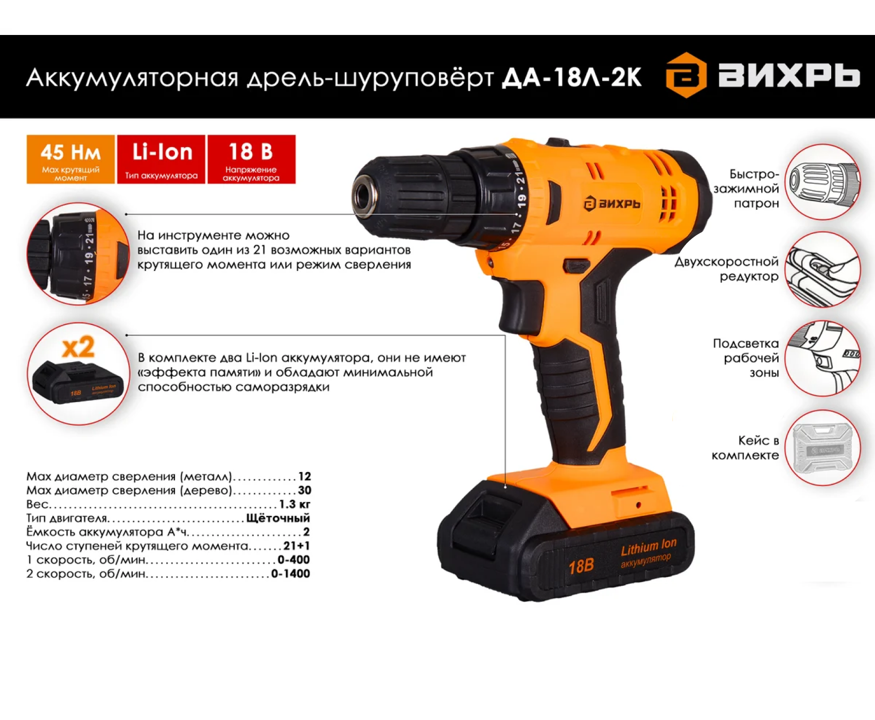 ВИХРЬ Дрель-шуруповерт ДА-18Л-2К