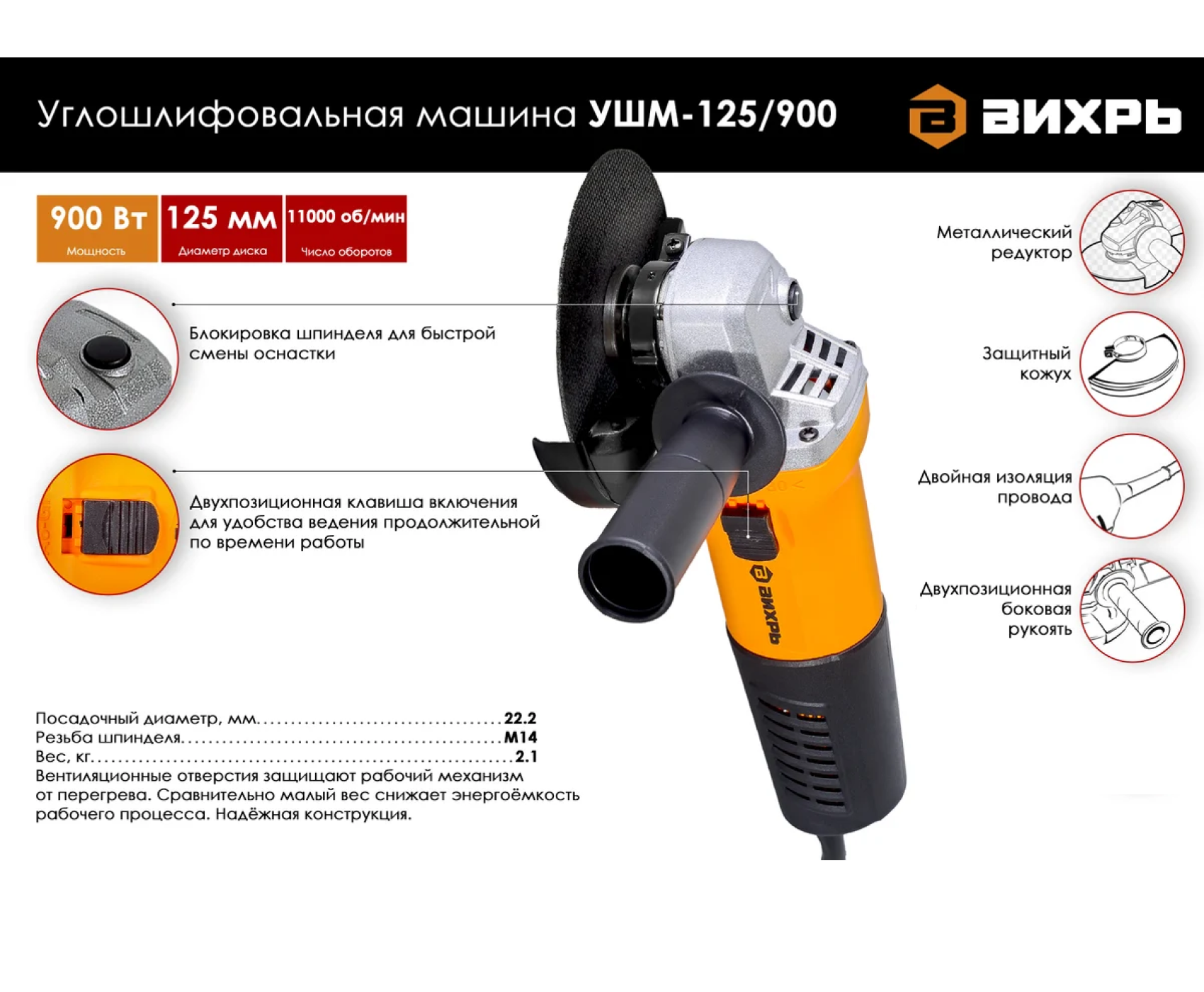 ВИХРЬ УШМ (УШМ-125/900)