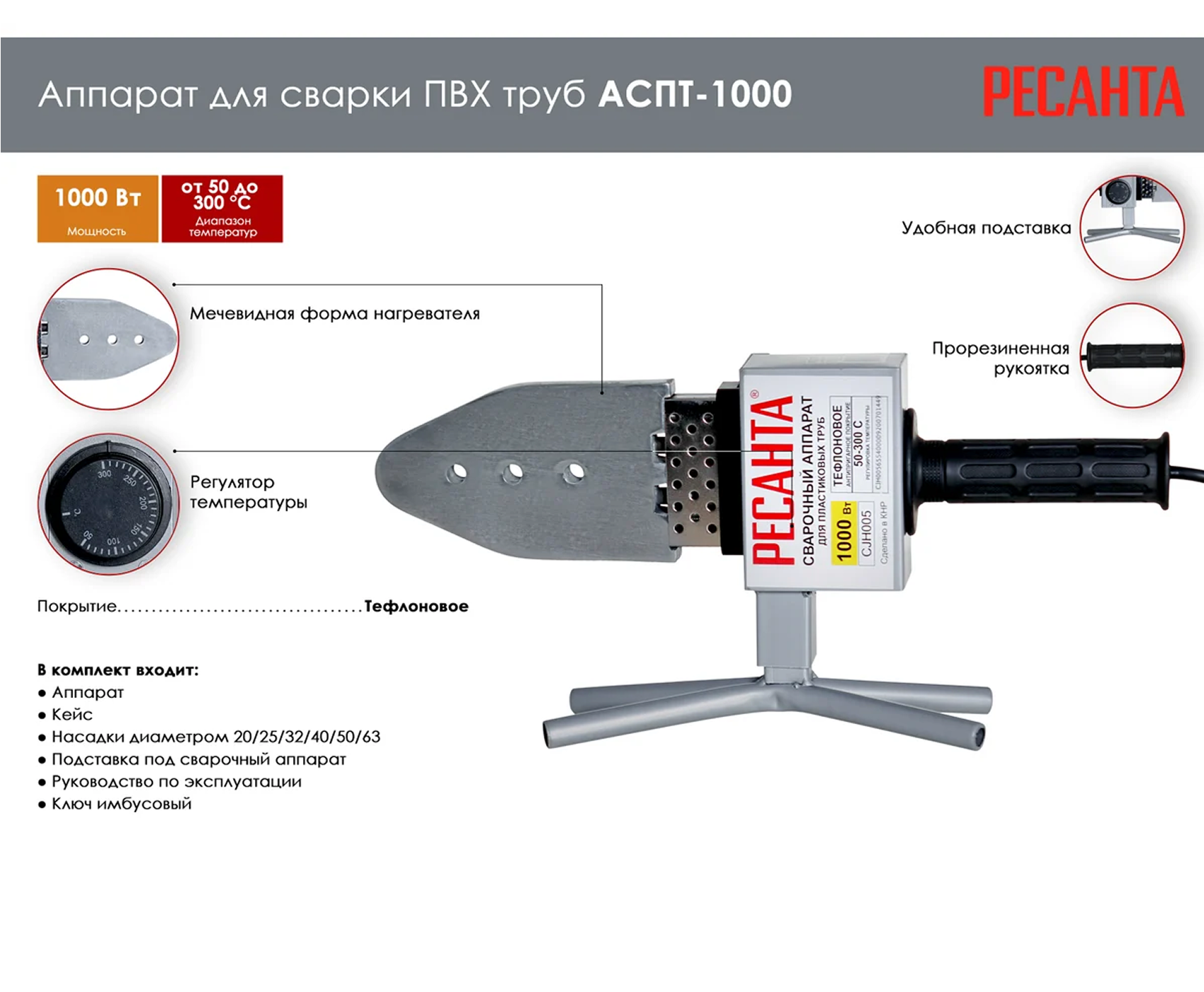 РЕСАНТА Аппарат для сварки ПВХ труб  АСПТ-1000