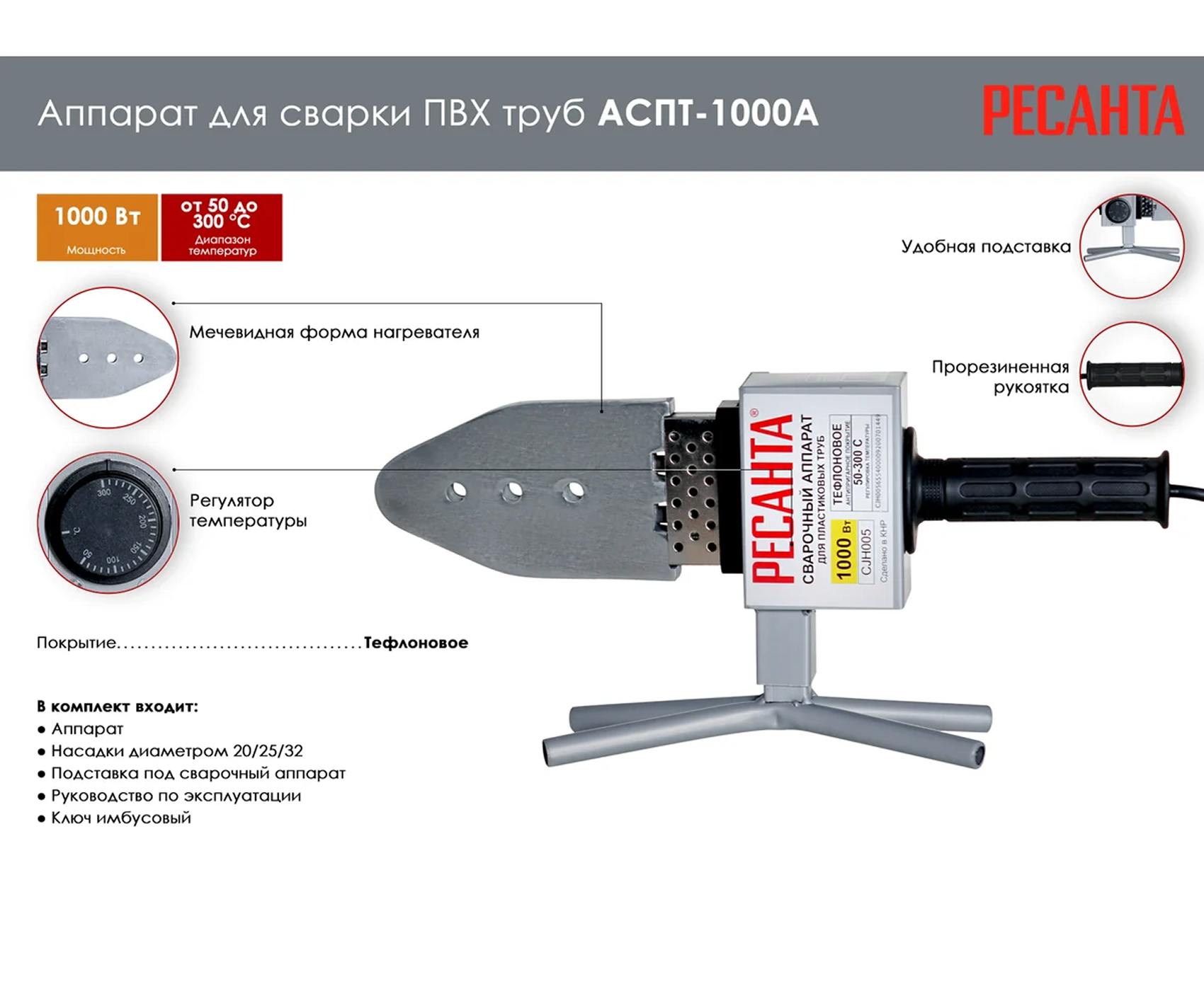 РЕСАНТА Аппарат для сварки ПВХ труб  АСПТ-1000А
