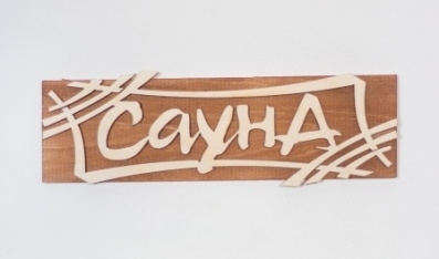 Табличка "Сауна-Штрих" 245х85